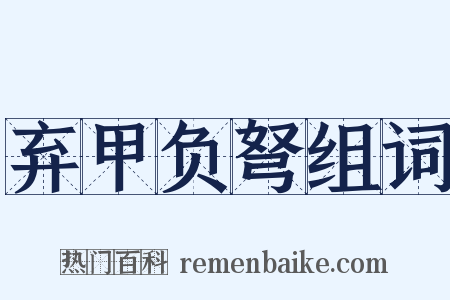 弃甲负弩组词是什么意思的图片